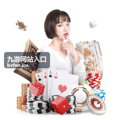 九游网站入口账号登录说明