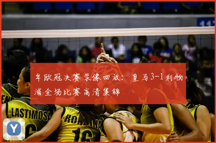 年欧冠决赛录像回放：皇马3-1利物浦全场比赛高清集锦