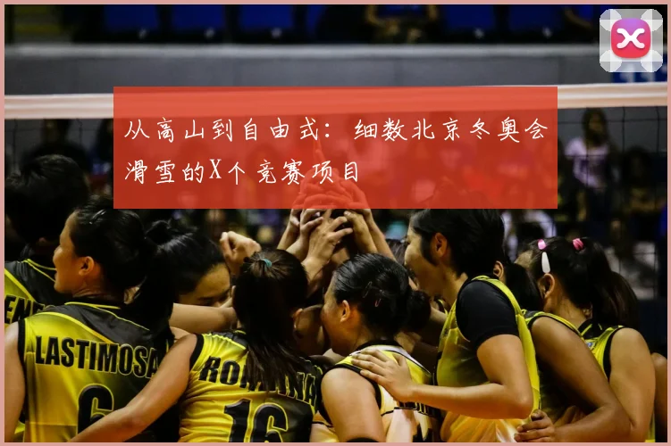 从高山到自由式：细数北京冬奥会滑雪的X个竞赛项目