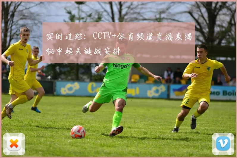 实时追踪：CCTV+体育频道直播表揭秘中超关键战安排