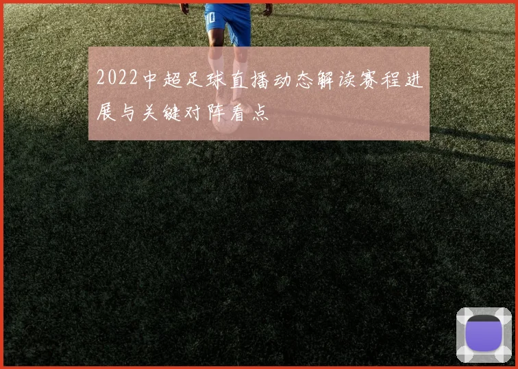 2022中超足球直播动态解读赛程进展与关键对阵看点