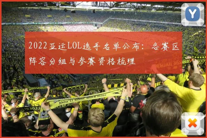 2022亚运LOL选手名单公布：各赛区阵容分组与参赛资格梳理