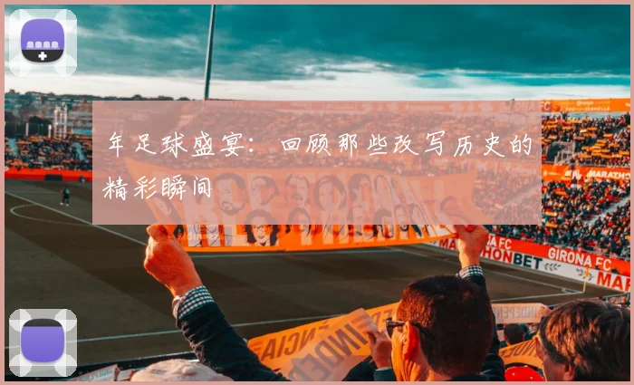 年足球盛宴：回顾那些改写历史的精彩瞬间