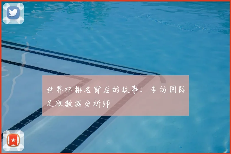 世界杯排名背后的故事：专访国际足联数据分析师