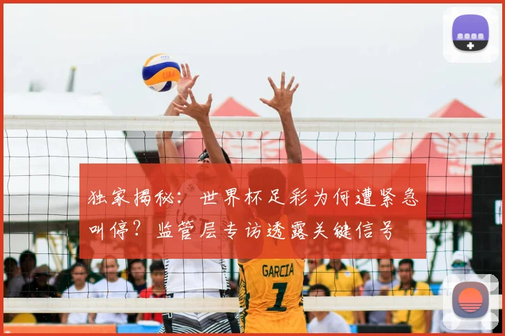 独家揭秘：世界杯足彩为何遭紧急叫停？监管层专访透露关键信号