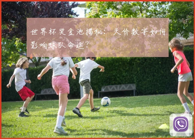 世界杯奖金池揭秘:天价数字如何影响球队命运?